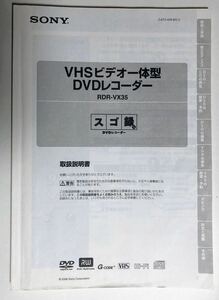 取扱説明書　SONY RDR-VX35 VHSビデオ一体型DVDレコーダー