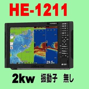 5/18在庫あり 振動子無し HE-1211 2kw HE1211 ホンデックス GPS 魚探 新品 送料無料