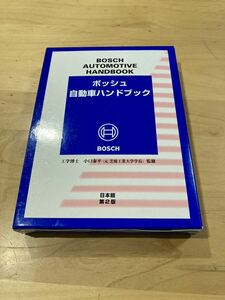 【送料無料】ボッシュ自動車ハンドブック 第2版