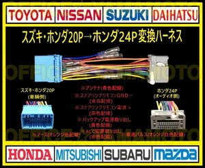 スズキ・ホンダ20P→ホンダ24P オーディオ ナビ 変換ハーネス コネクタ カプラ 電源取出し 車速パルス(センサー)ステアリングリモコン接続g