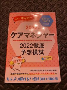 ケアマネジャー 模擬試験　3回分＋分野別模擬問題付き　介護支援専門員　ユーキャン