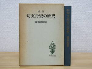 b1217） 増訂 切支丹史の研究　海老沢有道（著）　日本宗教史名著叢書　新人物往来社