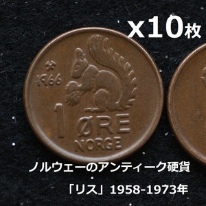 ★リスのコインx10枚★1958-1972年ノルウェー