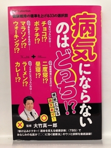 本『病気にならないのはどっち? / 大竹真一郎』送料安！(ゆうメールの場合)