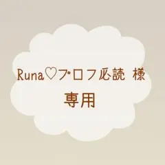 Runa♡プロフ必読 様  専用ページ