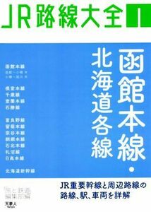 函館本線・北海道各線 ＪＲ路線大全／「旅と鉄道」編集部(編者)