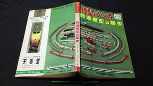 D【模型・鉄道関連雑誌7】『模型とラジオ 1964年3月号臨時増刊 鉄道模型の製作』●科学教材社●検)電車国鉄貨物車両線路HOゲージ図面