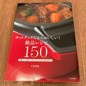 ホットクックだからおいしい！絶品レシピ150 手動キーも使いこなしてオリジナルの味を作る！　牛尾理恵　文化出版局　レシピ本