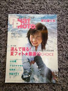 PHaT PHOTO ファットフォト Pretty Hot and Tempting Photo Magazine 2003 JUL.-AUG. 7・8月号 vol.16 選んで撮る!夏フォト★厳選10CHOICE