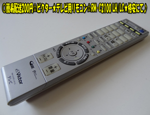 ビクター★テレビ用リモコン☆RM-C2100 LH/LC★格安にて♪ヤフネコパック送料無料！