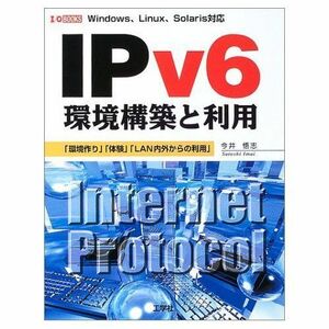[A12007977]IPv6環境構築と利用―「環境作り」「体験」「LAN内外からの利用」 (IO BOOKS) 今井 悟志