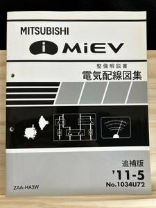 ◆(40316)三菱　i MiEV アイミーブ　整備解説書 電気配線図集 ZAA-HA3W　追補版 　