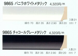 額縁材料 資材 モールディング 木製 9865 ２１本１カートン/１色 バニラホワイトメタリック チャコールグレーメタリック