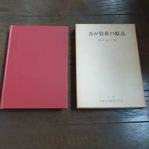 吾が存在の原点 稲垣益夫 中部日本教育文化会