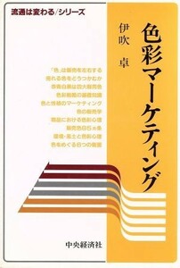 色彩マーケティング／伊吹卓(著者)