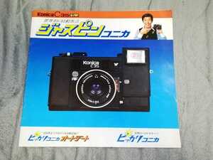 Konica C35 世界初の自動焦点 ジャスピンコニカ ピッカリコニカ オートデート世界のベストセラー ピッカリコニカ カタログ 井上順二 1977