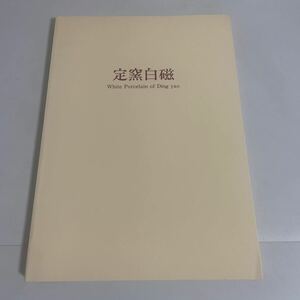 中国陶磁 定窯白磁 図録 作品集 根津美術館 1983年 宋代 陶磁器