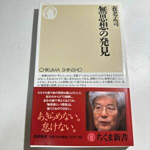 無思想の発見 （ちくま新書　５６９） 養老孟司／著