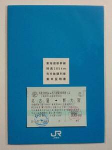 限定650★東海道新幹線 時速２８５ｋｍ先行体験列車★乗車証明書