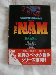 コミック ザ・ナム 第１巻　並木書房　《送料無料》