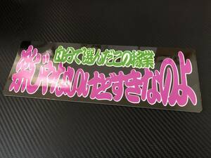 ■D31.【楽じゃないけど好きなのよ】】飾りプレート アートトラック デコトラ アンドン