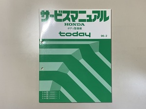 中古本　HONDA　today　サービスマニュアル　ボディ整備編　E-JA4　JA5　96-2　ホンダ　トゥデイ
