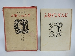 どん底で歌ふ　労働詩集/根岸正吉　伊藤公敬/日本評論社出版部