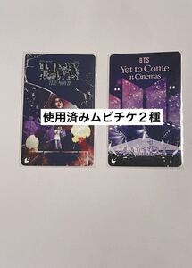 匿名取引【使用済みムビチケ２種セット】SUGA Agust D ユンギ　D DAY THE MOVIE BTS Yet to Come in cinemas 