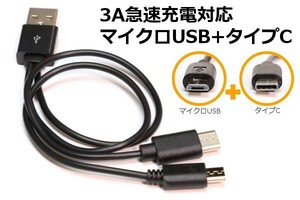 【TypeC+マイクロUSB】●送料無料 タイプC急速充電ケーブル 3A電源対応で早く充電完了 MicroUSB端子装備 アンドロイドスマホ充電ケーブル