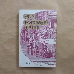 ◎オランダ東インド会社の歴史　科野孝蔵著　同文館　定価2400円　昭和63年初版