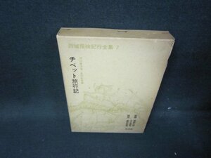 西域探検紀行全集7　チベット旅行記　箱焼け強シミ有/HEM