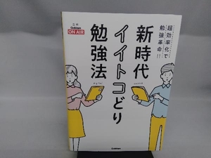 新時代 イイトコどり勉強法 GakkenON AIR