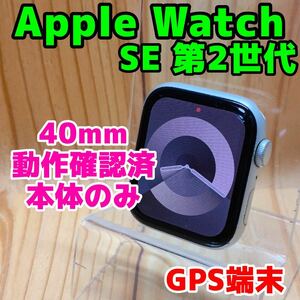 Apple Watch SE2 44mm 本体 143 GPS スターライト 本体のみ