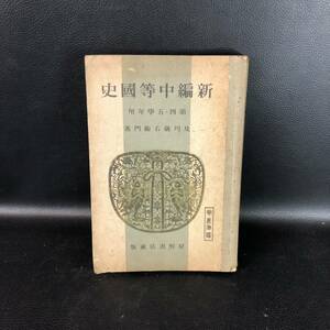 レア◎◎[新編中等國史] 及川儀右衛門　星野書店 昭和8年発行 初版　新編中等国史　管理：VN1