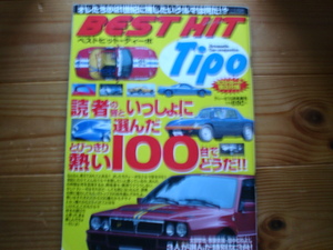 Tipo増刊　BEST HIT Tipo　熱い100台　205　エラン　デルタインテグレーラ