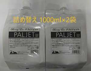 ビューティーエコ パルジェット 詰め替え用 1000ml×2袋セット ペット用品 送料無料 新品未開封 正規品 除菌 消臭 抗菌 衛生 犬用品 猫用品