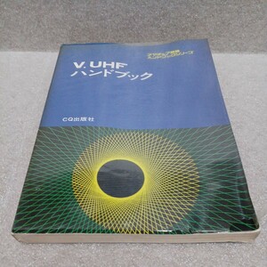 V.UHFハンドブック アマチュア無線ハンドブックシリーズ