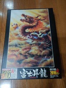 ジグソーパズル　富士昇龍　ベリースモール　2016ピース　中古　中袋未開封