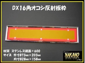 トラック用 DX16角オコシ 反射板枠 825×155㎜ ステンレス 鏡面 追突防止 反射板取付 