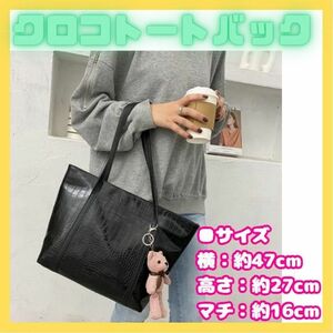 ★【新品】クロコ トートバッグ 黒 高品質レザー 鞄 大容量 男女兼用