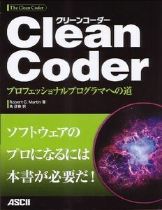 [A01621117]Clean Coder プロフェッショナルプログラマへの道 Robert C. Martin; 角征典