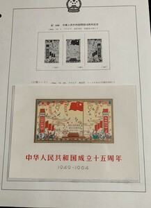 【希少】 中国切手 紀106ｍ 中華人民共和国 成立十五周年 小型シート 美品 未使用 238-2415010