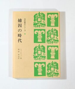 聖書 「捕囚の時代 (旧約歴史シリーズ5)」C.F.ファイファー　聖文舎 B6 112025