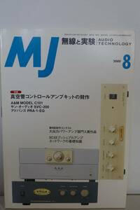 〇　MJ　無線と実験　2000年8月号　真空管コントロールkitアンプの競作「A＆M MODELC101」「サンオーディオSVC-200」「アドバンスPRA-1」〇