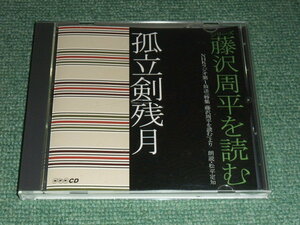  ★即決★CD【シリーズ藤沢周平を読む/孤立剣残～朗読:松平定知】NHKラジオ■