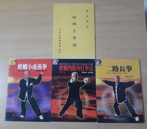 【送料無料】長拳蟷螂門 高道生老師伝　蟷螂拳（蟷螂手、小虎燕、四路奔打）※中国語本　★おまけ付き★