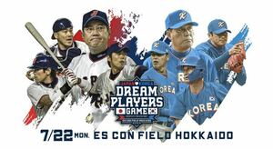 7月22日(月)エスコンフィールドHOKKAIDO 日韓ドリームプレイヤーゲーム　1,000円割引クーポン　日韓戦　WBCレジェンド　OB戦