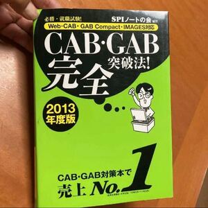 CAB・GAB完全突破法! : 必勝・就職試験! : Web-CAB・GAB …