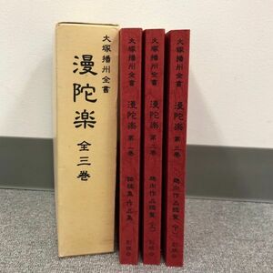 C318-I30-5687 大塚播州全書 漫陀楽 全三巻 創棋会 趣向作品総覧 上下 論稿集作品集 棋書