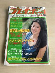 週刊プレイボーイ　昭和55年7月28日号　　ナンバー31　芦川よしみ